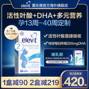 德国爱乐维elevit2段活性叶酸DHA孕中晚期孕妇专用60天