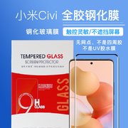 适用于小米Civi/Civi 1s/civi 2/civi3全胶钢化膜全屏手机膜/全贴合屏幕高清无网点/顺滑灵敏/送贴膜神器易贴