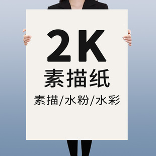 2k素描纸半开美术纸加厚水粉纸，4k小学生画画a3白纸大张油画棒，水彩纸丙烯超大画纸幼儿园彩铅纸手抄报二开对开