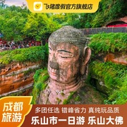 四川旅游 峨眉山 乐山大佛一日游 多种团型任选真纯玩可选黄龙溪