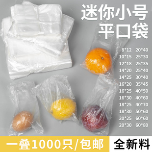 塑料袋小号pe平口袋，透明一次性装水果保鲜袋，防尘薄膜袋产品包装袋