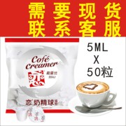 恋奶球恋奶精咖啡/伴侣 5ml/50粒台湾恋牌奶油球