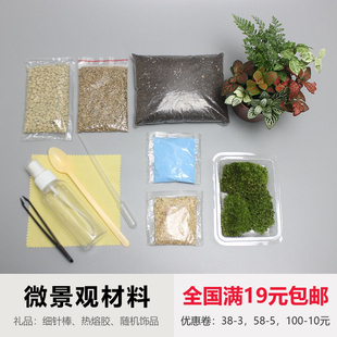 制微景观材料 diy植物盆栽 苔藓瓶 绿植办公室小花农满19