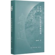 什么是日常统治史 精装 侯旭东著 乐道文库 认识国史认识民史 历史关系视角下的新研究路径 历史社科理论 生活读书新知三联书店