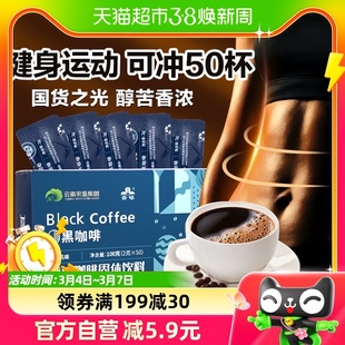 云啡美式纯黑咖啡粉速溶黑咖啡蓝山防弹云南小粒咖啡2g*50杯