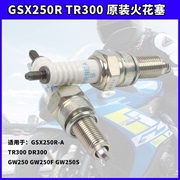 GW250/DL250/GSX250R原厂火花塞DR300/XCR300/TR300NGK铱金火花塞