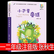 小巴掌童话注音版 经典百篇张秋生著正版一二三年级全套1-2-3绘本彩图彩绘漫画童话故事小学生课外阅读书籍带拼音非必读