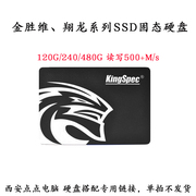KingSpec/金胜维 120G/240G/480G/SSD固态硬盘SATA3