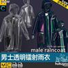 MD CLO3D男士透明镭射雨衣风衣外套街头潮装zprj服饰打版设计素材