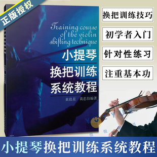 正版小提琴换把训练系统教程儿童小提琴，换把基础练习曲教材教程书籍，上海音乐出版社小提琴初学入门换把训练教材