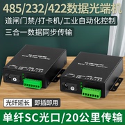 阿卡斯 数据光端机RS485双向数据光猫232转光纤收发器三合一数据光端机延长器