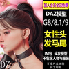 daz3d女性头发模型g9发型马尾卷发古风头发，im设计素材dazstudio