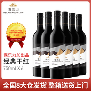 贺兰山赤霞珠干红葡萄酒经典，系列750ml*6支宁夏国产整箱红酒