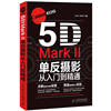 正版 Canon EOS 5D Mark II单反摄影从入门到精通 王永辉、谢世勇 人民邮电出版社