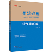 福建事业单位考试用书中公2023福建省事业单位考试专用教材综合基础知识