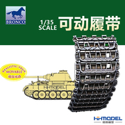 恒辉模型威骏ab3540135坦克，模型改造件可动履带