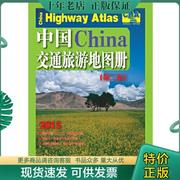 正版中国交通，旅游地图册第2版9787114110887人民交通出版社人民交通出版社