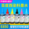 打印机墨水西E850兼容爱普生R270 R290 T50 L805打印机500ML墨水6色通用填充连供墨盒4色喷墨打印墨水1升