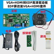 hdmivga转edp高清液晶屏，驱动板10.1寸-17.3寸通用1080p送电源