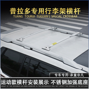 专用于普拉多行李架横杆丰田霸道改装车顶不锈钢横杠行李框旅行箱