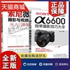 正版 2册SONYα6600微单摄影技巧大全+索尼微单摄影与视频拍摄从入门到精通 单反相机功能设置自拍短视频VLOG录像操作 微单摄影书