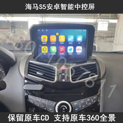 海马s5导航安卓智能，大屏中控显示屏，360全景行车记录仪倒车一体机