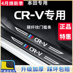 本田CR-V专用碳纤纹门槛保护条