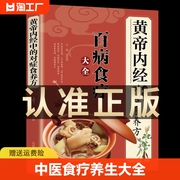 速发百病食疗大全书中医正版《黄帝内经》中的对症食养方 中医养生大全食谱调理四季家庭营养健康保健饮食养生菜谱食品书