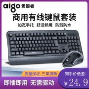爱国者电脑键盘鼠标套装，有线键鼠套游戏，和办公专用笔记本台式电脑