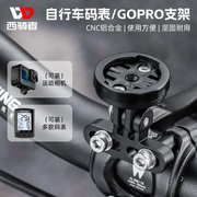 西骑者自行车码表支架公路车GOPRO运动相机支架通用底座装备配件