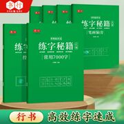 行楷练字秘籍成人练字临摹练字帖高中生专用成年练字本控笔