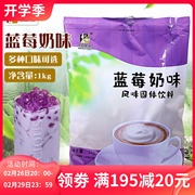 东具茶香三合一蓝莓奶茶，速溶即冲家庭咖啡机奶茶店，专用奶茶粉1kg