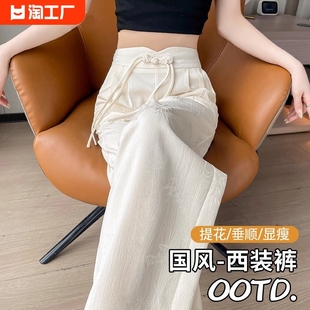 白色西装裤高级感垂感2024夏季复古中国风设计感冰丝阔腿裤子