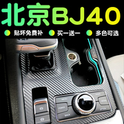 18-23款北京bj40改装配件汽车用品BJ40C内饰装饰中控贴膜保护膜贴