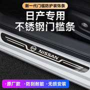 适用于日产改装门槛条轩逸奇骏天籁逍客蓝鸟车门防踩贴迎宾踏板贴