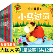 全套12册绘图故事本幼儿园老师小马过河故事书注音版儿童绘本3-6-8岁亲子童话启蒙宝宝书籍睡前十二生肖的故事大图大字我爱读