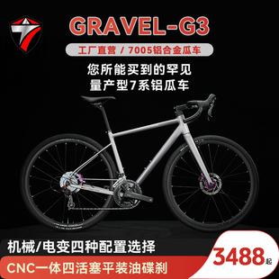 骓特GRAVEL-G3铝合金砾石公路车全地形越野瓜车纯油压碟刹自行车