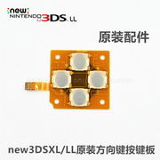 new3DSLL/XL主机方向键按键板 新大三左十字键金属导电膜配件