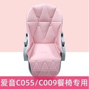 爱音c055餐椅坐垫座套安全带配件，非c009婴，儿童椅pu皮套保暖垫