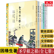 全七册圣学根之根繁体竖排大字注音版因缘，生著儿童启蒙经典诵读教材，儿童读经教材团结出版社正版畅销书