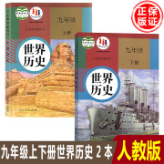 正版2024年用初三人教版9九年级上册下册，世界历史课本2本初，中部编版9九年级上下学期历史教材教科书人民教育出版社