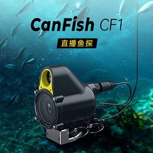 潜鲟canfishcf1直播鱼探水下相机水下摄像头超高清可视钓鱼直播设备，录像2024高端探鱼器可夜视可连手机