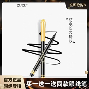 zuzu眼线笔zrb钻石眼线液，笔不晕染防水防汗顺畅易描毛刷女2支