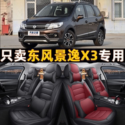2014/15/16/17款东风景逸X3舒适型汽车坐垫四季座套全包围座椅套