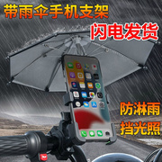 电动车手机支架防水遮阳小雨伞，支架自行车摩托车，通用导航架外卖快