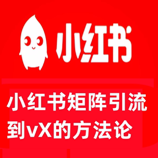 红书引流训练营第五期矩阵引流到vX的方法论引流规避法矩阵闭环