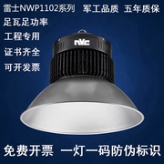 雷士照明天棚灯大功率LED工矿灯车间工厂房吊灯工业 NWP1102 150W