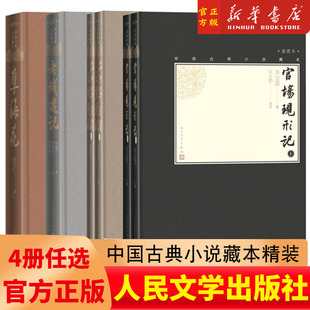 樊登老残游记中国古典小说藏本精装插图，小32开晚清四大谴责小说之一刘鹗著陈翔鹤校戴鸿森注无障碍阅读人民文学出版社