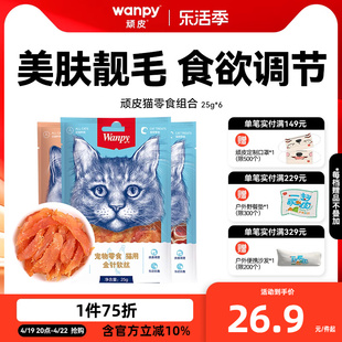 wanpy顽皮猫零食金针软丝猫肉干多口味猫咪零食25g*6包猫罐头肉条