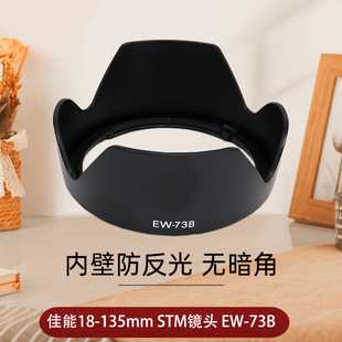 适用于佳能ew-73b遮光罩18-135mmstm镜头，50d60d70d80d90d750d800d760d600d77d单反相机ew73b遮阳罩